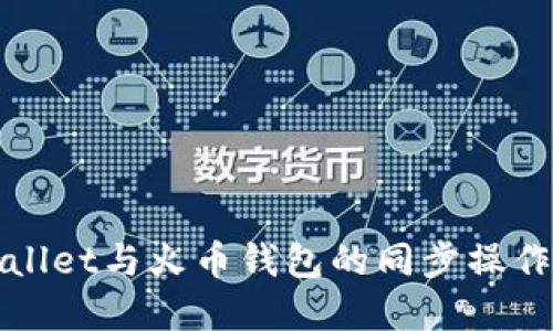 TPWallet与火币钱包的同步操作详解