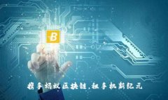 携手蚂蚁区块链，租手机新纪元