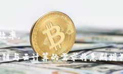 : `区块链云平台：重新定义未来的数据存储与安