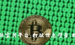 区块链媒体宣传平台：打破信息壁垒，赋能创作