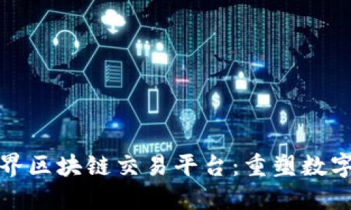 探索上古世界区块链交易平台：重塑数字资产的未来