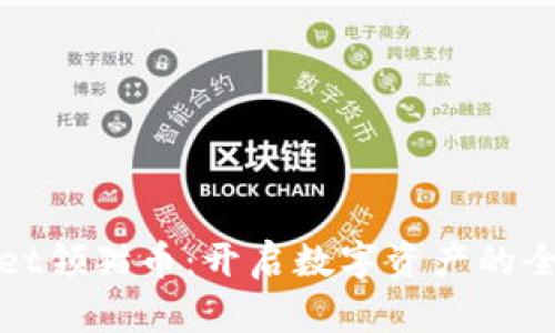 TPWallet领猫币：开启数字资产的全新体验