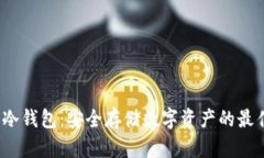  三大冷钱包：安全存储数字资产的最佳选择
