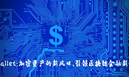 TPWallet：加密资产的新风口，引领区块链金融新时代