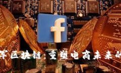 亚马逊进军区块链：重塑电商未来的底层技术