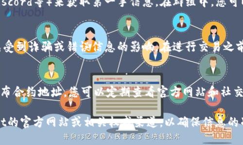 要获取TPWallet的合约地址，可以按照以下步骤进行：

1. **访问官方渠道**：
   - 首先，访问TPWallet的官方网站或其官方社交媒体渠道。官方网站通常会列出最新的合约地址，并提供相关的公告。

2. **查阅区块链浏览器**：
   - 使用区块链浏览器（如Etherscan、BscScan等）来查找TPWallet的合约地址。您可以在浏览器中搜索“TPWallet”或其代币名称，找到官方合约地址。

3. **加入社区群组**：
   - 通过加入TPWallet的社区群组（如Telegram、Discord等）来获取第一手信息。在群组中，您可以向其他用户询问，或者查阅官方管理员发布的信息。

4. **核实信息来源**：
   - 确保所获得的合约地址信息来自可信来源，避免受到诈骗或错误信息的影响。在进行交易之前，始终再次核实合约地址。

5. **参与推广活动**：
   - 有时TPWallet会通过特定的活动或推广活动公布合约地址，您可以定期查看官方网站和社交媒体以获取相关信息。

如果有具体的合约地址需求，建议您直接查看TPWallet的官方网站或相关权威渠道，以确保信息的准确性和时效性。