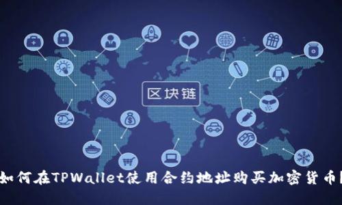 如何在TPWallet使用合约地址购买加密货币？