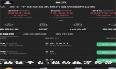 伊朗国家发展区块链平台：推动数字经济转型的