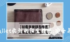 如何处理TPWallet收到的陌生转账：安全与风险应对