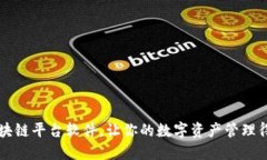 选对区块链平台软件，让你的数字资产管理得心