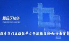 探索热门区块链平台的规模与影响：全面分析