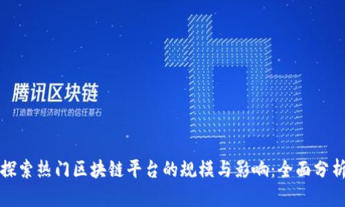 探索热门区块链平台的规模与影响：全面分析