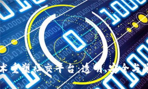 区块链技术重塑社交平台：透明、安全与隐私的未来