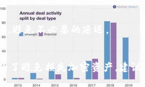 从TPWallet转到交易所所需时间解析：快速、安全的提现指南

关键词：keywordsTPWallet, 交易所, 转账时间/keywords

从TPWallet转到交易所的基本流程
当用户决定将其加密货币资产从TPWallet转账到交易所时，首先需要了解整个转账的基本流程和所需时间。TPWallet是一个多链钱包，支持多种加密货币的存储、发送和接收。交易所则是进行加密货币交易的场所。因此，从TPWallet到交易所的转账，通常包括以下几个步骤：选择币种、确认金额、输入交易所地址、支付网络费用等。

在确定发起转账之前，用户必须确保他们在目标交易所上有一个账户，并且已完成身份验证。在转账过程中，资金将在区块链网络上进行确认，这意味着所需的时间取决于网络的繁忙程度和所选币种的交易确认速度。

影响转账时间的因素
转账时间并非一成不变，它受到多个因素的影响：

strong1. 区块链网络的拥堵程度：/strong当区块链网络拥堵时，新的交易需要排队等待确认。这会导致转账时间延长。每个区块的交易处理数量是有限的，因此在高峰期，交易确认可能需要几分钟到几个小时不等。

strong2. 选用的币种：/strong不同加密货币的交易确认时间各不相同。例如，比特币的确认时间常常取决于矿工工作的效率，通常需要10分钟或更长时间。而以太坊的确认时间则相对较短，一般在15秒到几分钟之间。

strong3. 设定的网络手续费：/strong在进行转账时，用户通常需要支付网络手续费。手续费越高，交易被矿工优先处理的机会就越大，从而缩短转账时间。如果手续费过低，交易可能会被延迟处理。

转账过程中的常见问题及解决方案
在从TPWallet向交易所转账的过程中，用户可能会遇到各种问题。以下是一些常见问题及其解决方案：

strong问题1：我没收到转账的资金怎么办？/strong
如果您在向交易所转账后没有收到资金，首先要确认您的交易在区块链上是否已经被确认。您可以通过区块浏览器查看您的交易状态。若显示为确认状态，建议联系交易所客服，确认您的充值地址和到账情况。如果交易未确认，检查您的网络手续费设置和发起转账时的区块链状态。

strong问题2：转账时间太长，如何处理？/strong
当转账时间延长时，您可以查看当前区块链的网络状态，了解其拥堵情况。如果时间过长，可以尝试取消交易（如果钱包和网络支持）并重新发起，设置更高的网络手续费，以提高处理优先级。

strong问题3：我的转账地址填写错误，如何更改？/strong
转账完成后，资金将在发送到错误地址后无法找回，因此在发起转账前必须仔细检查地址的正确性。如果无意中发错地址，您需要联系钱包和交易所的支持团队，才能看看是否有找回资金的可能性。

strong问题4：如何选择合适的网络手续费？/strong
选择合适的网络手续费可以通过查看近期交易的手续费数据，通常在TPWallet或其他相关平台上会有推荐的手续费值。适当的手续费可以帮助您的交易更快确认，避免不必要的延迟。

总结与建议
从TPWallet转账到交易所的时间和成功率都受到多种因素的影响。用户在操作前，需要充分了解区块链的工作原理、当前网络状态、以及如何设置合理的手续费。为了避免损失加密资产，建议用户在转账前仔细核对地址信息，并保持对转账状态的关注。熟悉上述问题及其解决途径将有助于用户在使用TPWallet时，能够更加高效和安全地进行资金转移。