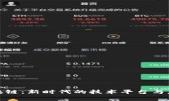探索区块链：新时代的技术平台与应用前景