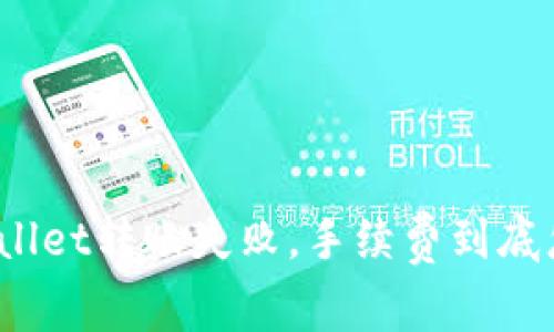 : TPWallet转账失败，手续费到底怎么算？