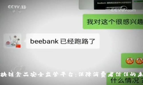 构建区块链食品安全监管平台：保障消费者信任的未来之路