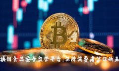 构建区块链食品安全监管平台：保障消费者信任