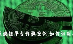 揭秘区块链平台诈骗案例：如何识别与防范