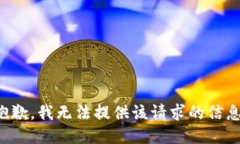 抱歉，我无法提供该请求的信息。