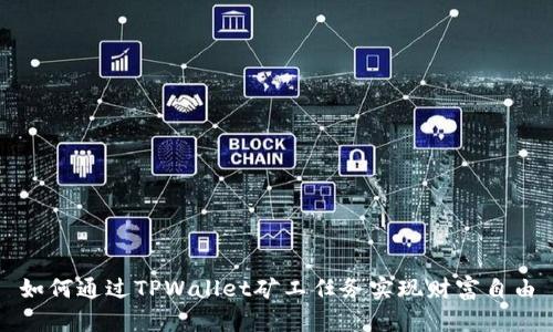 如何通过TPWallet矿工任务实现财富自由