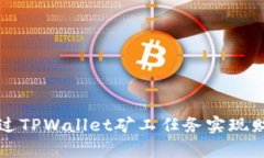 如何通过TPWallet矿工任务实现财富自由