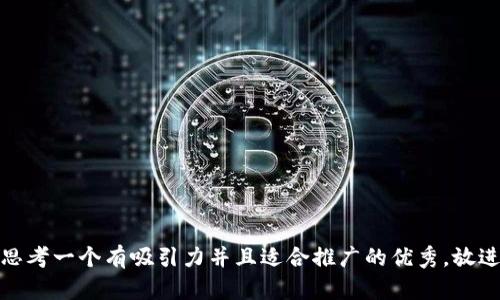 思考一个有吸引力并且适合推广的优秀，放进