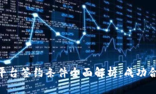 : 区块链平台签约条件全面解析:成功合作的关键