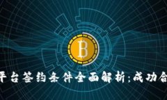 : 区块链平台签约条件全面解析：成功合作的关键