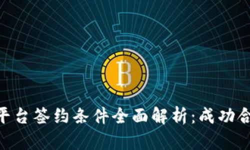 : 区块链平台签约条件全面解析:成功合作的关键
