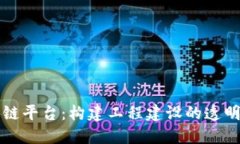 中装建设区块链平台：构建工程建设的透明与信