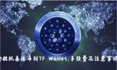 :币安提现泰达币到TP Wallet：手续费及注意事项详