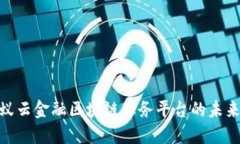 探索蚂蚁云金融区块链业务平台的未来与机遇