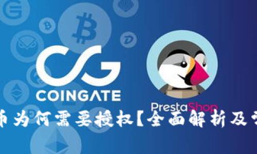 tpwallet买币为何需要授权？全面解析及常见问题解答