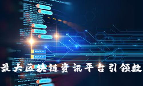 : 导航未来: 最大区块链资讯平台引领数字经济新潮流