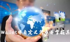 如何在TPWallet中自定义代币并掌握其使用秘籍