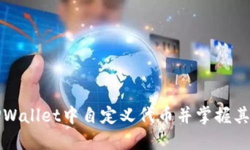 如何在TPWallet中自定义代币并掌握其使用秘籍