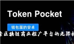 探索区块链商业推广平台的无限机遇