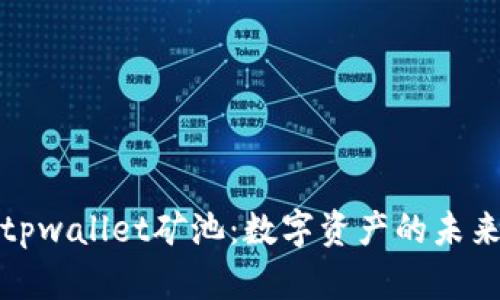 解密tpwallet矿池：数字资产的未来之路