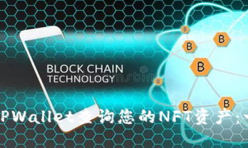 如何使用TPWallet查询您的NFT资产：一步步指南