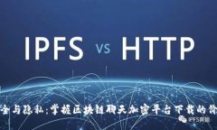 安全与隐私：掌握区块链聊天加密平台下载的价