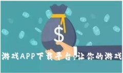 探索最佳区块链游戏APP下载平台，让你的游戏体