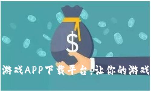探索最佳区块链游戏APP下载平台，让你的游戏体验更上一层楼