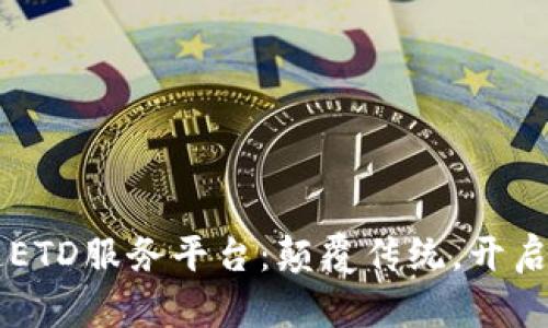 区块链ETD服务平台：颠覆传统，开启新纪元