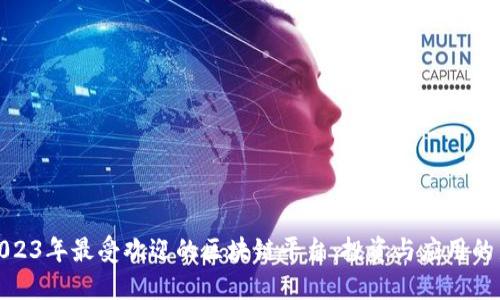 揭秘2023年最受欢迎的区块链平台：投资与应用的新时代