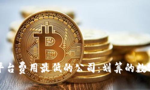 寻找区块链平台费用最低的公司：划算的数字化转型之路
