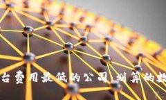 寻找区块链平台费用最低的公司：划算的数字化