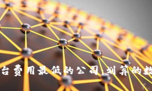 寻找区块链平台费用最低的公司：划算的数字化转型之路