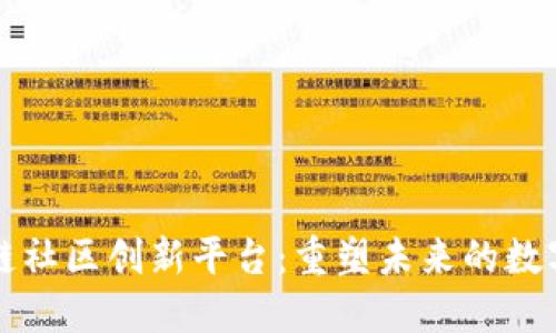 区块链社区创新平台：重塑未来的数字生态
