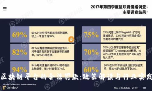 区块链平台的合法罚款：政策解读与行业实践